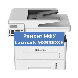 Замена лазера на МФУ Lexmark MX910DXE в Воронеже